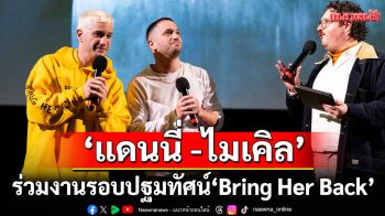 \'แดนนี่\'และ\'ไมเคิล ฟิลิปโป\' ร่วมงาน การฉายรอบปฐมทัศน์\'Bring Her Back\'