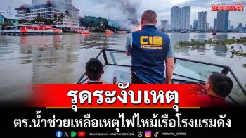 ตำรวจน้ำช่วยเหลือเหตุเพลิงไหม้เรือโรงแรมดัง