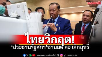 \'ประธานรัฐสภา\'ชวนคนไทยเลิกบุหรี่ ควันบุหรี่มือสองคร่าหลายชีวิต