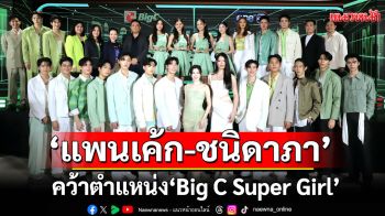\'แพนเค้ก-ชนิดาภา\'ว่าที่คุณหมอจากรั้วมหิดล คว้าตำแหน่ง \'Big C Super Girl\'คนแรกของเมืองไทย