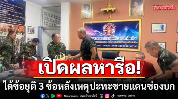 เปิดผลหารือ ได้ข้อยุติ 3 ข้อ \'ผบ.ทบ.ไทย-กัมพูชา\' หลังเหตุปะทะชายแดนช่องบก