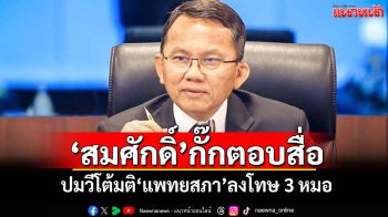 ‘สมศักดิ์’กั๊กตอบสื่อ! ปมวีโต้มติ‘แพทยสภา’ลงโทษ 3 หมอ