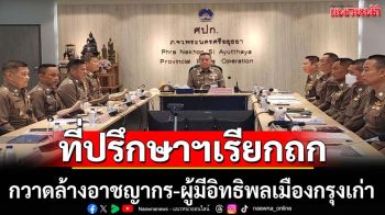 ที่ปรึกษาฯลุยกวาดล้างอาชญากรรมเมืองกรุงเก่า