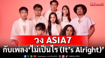 โอบกอดคุณไว้ในวันที่ทุกอย่างไม่เป็นไปดั่งใจ กับเพลง\'ไม่เป็นไร (It’s Alright)\'