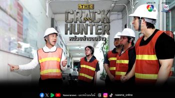 \'THE CRACK HUNTER หน่วยล่ารอยร้าว\'กระแสดี ช่อง 7HD ชวนระทึก ขึ้นตึกร้าว อีพีใหม่
