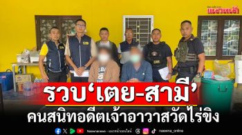 รวบแล้ว! \'เตย-สามี\'คนสนิทอดีตเจ้าอาวาสวัดไร่ขิง จนท.หื้วตัวสอบปากคำ