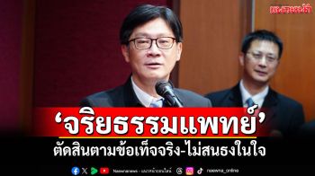 ลึกแต่ไม่ลับ! \'กก.แพทยสภา\'แจง\'จริยธรรมแพทย์\' ตัดสินตามข้อเท็จจริง-ไม่สนธงในใจ