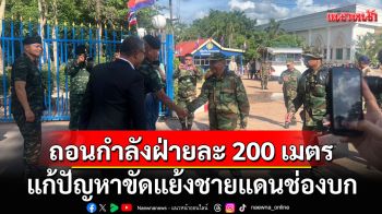 \'ถอนกำลังฝ่ายละ 200 เมตร\' แก้ปัญหาขัดแย้งชายแดนช่องบก คาดไม่เกิน 2 สัปดาห์ปักปันเขตแดนร่วมกัน