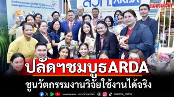 ปลัดฯเยี่ยมชมบูธARDAชูนวัตกรรมงานวิจัยใช้ได้จริง