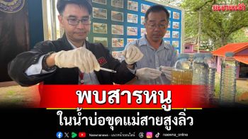 ผงะ! พบสารหนูในน้ำบ่อขุดแม่สายสูงลิ่ว ชาวบ้านใช้อุปโภคในครัวเรือน-ผื่นขึ้นตามตัว