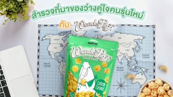 ย้อนรอยสำรวจที่มาป๊อปคอร์น ของว่างคู่ใจคนรุ่นใหม่ กับ วันเดอร์พัฟฟ์