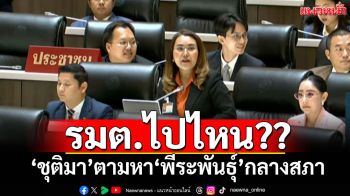 \'ชุติมา\'อภิปรายตามหา\'พีระพันธุ์\'กลางสภา ชี้รัฐล้มเหลวขนาด\'รมต.\'ยังไม่ร่วมประชุม