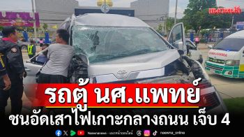 รถตู้คณะแพทยศาสตร์ รพ.รามาธิบดี ชนอัดเสาไฟเกาะกลางถนน \'นศ.แพทย์เจ็บ 3-คนขับ\'