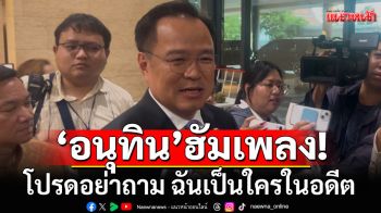 \'อนุทิน\'ฮัมเพลง\'โปรดอย่าถาม ฉันเป็นใครในอดีต\' ปม\'สมศักดิ์\'วีโต้ มติแพทยสภา