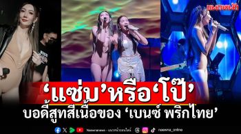 สับสนั่นโซเชียล! ชุด\'เบนซ์ พริกไทย\'ขึ้นโชว์ ชาวเน็ตมอง\'แซ่บ\'หรือ\'โป๊\'