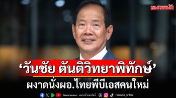 \'วันชัย ตันติวิทยาพิทักษ์\' ผงาดนั่งผอ.ไทยพีบีเอสคนใหม่