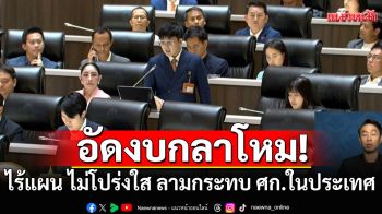 \'ชยพล\' อัด งบกลาโหม ไร้แผน ไม่โปร่งใส ลามกระทบ ศก.ในประเทศ เหน็บ\'ภูมิธรรม\'อ่อนแอ