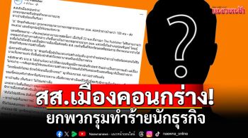 สส.ดังเมืองคอนกร่าง ยกพวกรุมทำร้ายนักธุรกิจ กลางงานบวชลูกชาย นายก อบต.