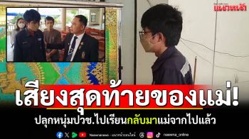 เสียงสุดท้ายของแม่! ปลุกหนุ่มปวช.ไปเรียน ใจสลายกลับถึงบ้านแม่จากไปแล้ว
