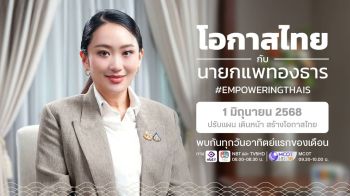\'อิ๊งค์\'จ้อรายการ 1 มิ.ย.นี้ อัพเดท‘ดิจิทัลวอลเล็ตเฟส 3-แข่งF1 ในไทย‘