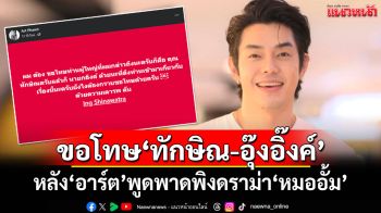 \'อาร์ต พศุตม์\'ขอโทษ\'ทักษิณ-อุ๊งอิ๊งค์\' หลังพาดพิงดราม่า\'หมออั้ม\'