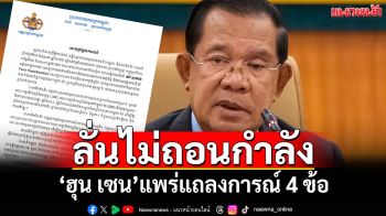 ‘ฮุน เซน’แพร่แถลงการณ์ 4 ข้อ‘กองบัญชาการทหารสูงสุดกัมพูชา’ ลั่นไม่ถอนกำลังจากจุดปะทะ