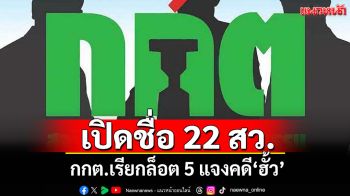เปิดชื่อ 22 สว. กกต.เรียกล็อต 5 แจงคดี\'ฮั้ว\' ยอดรวม 127 คนแล้ว