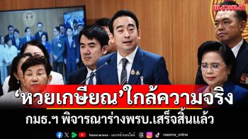 ‘เผ่าภูมิ’เผย กมธ.หวยเกษียณปิดจ๊อบ พิจารณาร่างพรบ.เสร็จแล้ว ส่งสภาฯ บรรจุวาระ 2-3 ทันที