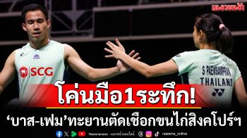 โค่นมือ1ระทึก!\'บาส-เฟม\'ทะยานเข้าตัดเชือกขนไก่ สิงคโปร์ โอเพ่น