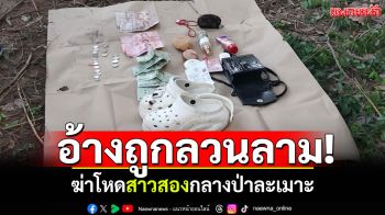 แทงฟันไม่ยั้ง! ฆ่าโหดสาวสองกลางป่าละเมาะ ฆาตกรอ้างถูกลวนลาม