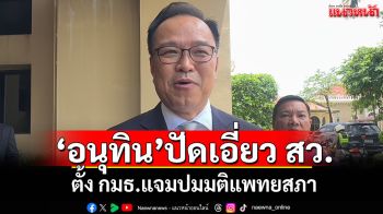 \'อนุทิน\'ปัดเอี่ยว สว.ตั้ง กมธ.แจมปมมติแพทยสภา เชื่อ\'สมศักดิ์\'เอาอยู่