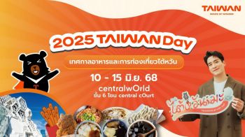 ชวนชิมชอปในงาน ‘Taiwan Day’ เทศกาลอาหารและการท่องเที่ยวไต้หวัน