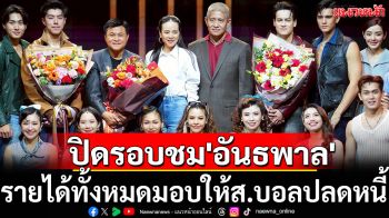 ปิดรอบชม\'อันธพาล\'! รายได้ทั้งหมดมอบให้ส.บอลปลดหนี้