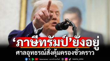 ‘ทรัมป์’ยังได้เฮ! ศาลอุทธรณ์สั่งคุ้มครองชั่วคราวมาตรการกำแพงภาษี