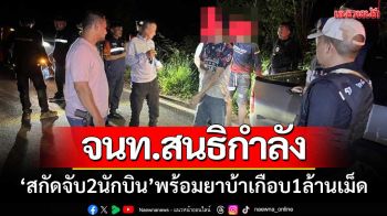 ตร.สนธิกำลังฝ่ายปกครอง ‘สกัดจับ 2 นักบิน’ พร้อมยาบ้าเกือบ 1 ล้านเม็ด
