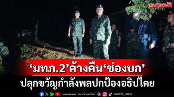 ปลุกขวัญ!‘แม่ทัพภาคที่ 2’ค้างคืนฐาน‘ช่องบก’ แจกหลวงปู่ทวด-หลวงพ่อใหญ่โชคดี