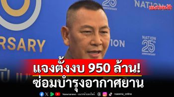 ‘ผบ.ตร.’เร่งสร้างความมั่นใจนักบิน แจงตั้งงบ 950 ล้านซ่อมบำรุงอากาศยาน
