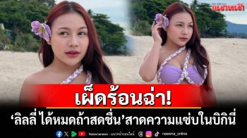 เผ็ดร้อนฉ่า! \'ลิลลี่ ได้หมดถ้าสดชื่น\'สาดความแซ่บในบิกินี่สีหวาน