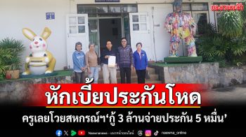 ครูเลยโวยสหกรณ์ออมทรัพย์ฯหักเบี้ยประกันโหด\'กู้ 3 ล้านจ่ายประกัน 5 หมื่น\'หนี้บานไม่รู้จบ