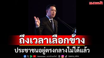 \'พุทธิพงษ์\'ลั่น คิดให้ดีคิดให้ได้ ถึงเวลาที่ ปชช. ต้องตัดสินใจ \'เลือกข้าง\'