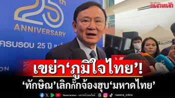 เขย่าภูมิใจไทย! ‘ทักษิณ’ปรามาสไม่ถอนตัวรัฐบาล เลิกกั๊กจ้องฮุบ‘มหาดไทย’