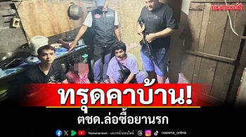 เข่าทรุดคาบ้าน! ตชด.ล่อซื้อแก๊งยานรก โป๊ะแตกคนในแก๊งโทรมาทวงค่ายา