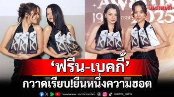 กวาดเรียบ!\'ฟรีน-เบคกี้\'ยืนหนึ่งความฮอต KAZZ AWARDS 2025 บ้านไอดอลแฟคทอรี่ท๊อปฟอร์ม