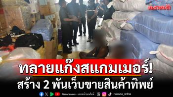 ทลายแก๊งสแกมเมอร์ข้ามชาติ สร้าง 2 พันเว็บขายสินค้าทิพย์ เสียหายทั่วโลก 2 พันล้าน