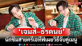 \'วัน แบงค็อก\'ชวน\'เจมส์–ธีรดนย์\'นักชิมสายครีเอทีฟเผยวิธีจับคู่เมนูอร่อยสุดสร้างสรรค์