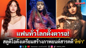 สื่อนอกตีข่าว! สตูดิโอระดับโลกเตรียมสร้างภาพยนต์สารคดี\'ลิซ่า\' เปิดหมดเปลือกชีวิตซูเปอร์สตาร์