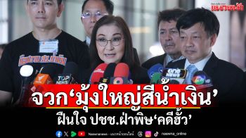​‘นันทนา-วุฒิพงศ์’จวก​‘มุ้งใหญ่สีน้ำเงิน’ ฝืนใจ ปชช.ฝ่าพิษ‘คดีฮั้ว’