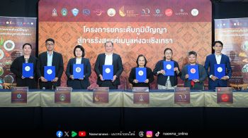 สกพอ. เดินเครื่องโครงการยกระดับภูมิปัญญา สู่การรังสรรค์เมนูแห่งฉะเชิงเทรา