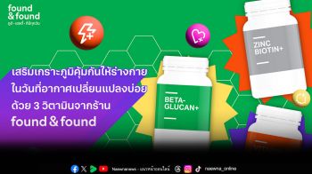 เสริมเกราะภูมิคุ้มกันให้ร่างกายในวันที่อากาศเปลี่ยนแปลงบ่อย ด้วย 3 วิตามินจากร้าน found & found