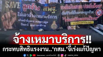 ‘กสม.’จี้แก้ปัญหา‘จ้างเหมาบริการภาครัฐ’ หลังกลุ่ม‘ธุรการ-ภารโรง’ร้องกระทบสิทธิแรงงาน